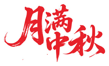 书法风月满中秋红色毛笔字设计素材