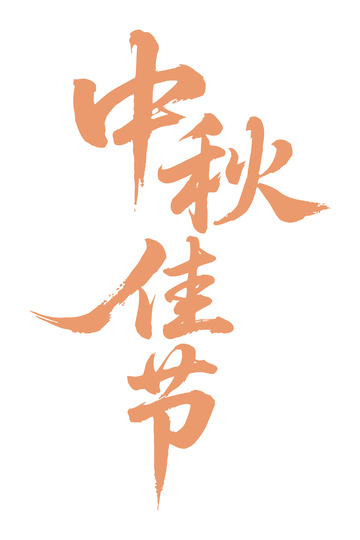 书法风中秋佳节节日艺术字设计素材