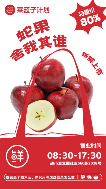 超市蛇果促销海报