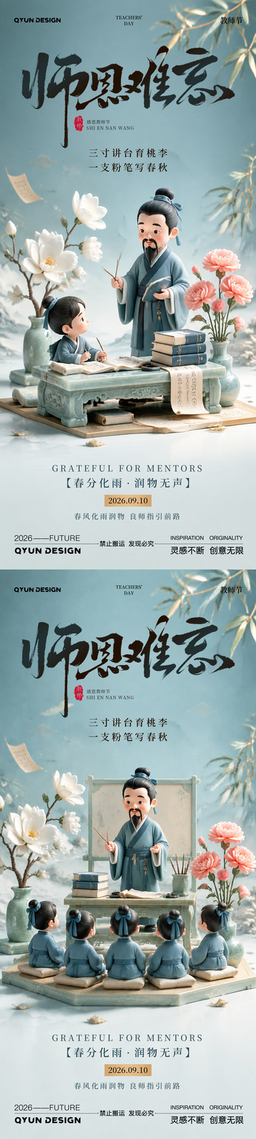 教师节古风宣传海报