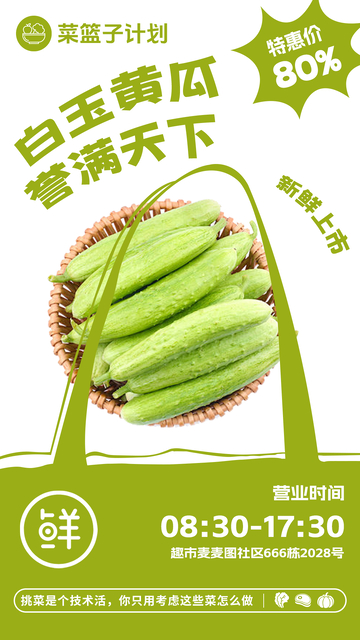 超市白玉黄瓜促销海报