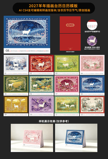 2027国风插画羊年日历台历素材模板