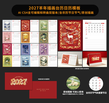 国风插画2027年羊年日历模板设计素材
