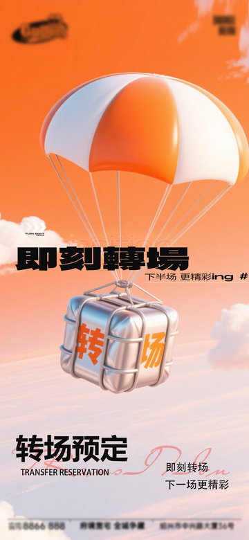 橙色系降落伞转场宣传海报设计素材