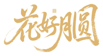 书法风花好月圆金色手写艺术字设计素材