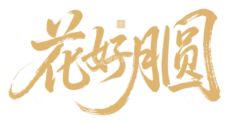 源文件下载【趣麦麦图】书法风花好月圆金色手写艺术字设计素材