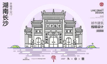 湖南长沙城市地标矢量建筑线描开福寺