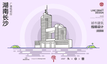 湖南长沙广播电视台城市地标建筑线描