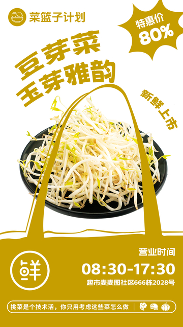 超市豆芽菜促销海报