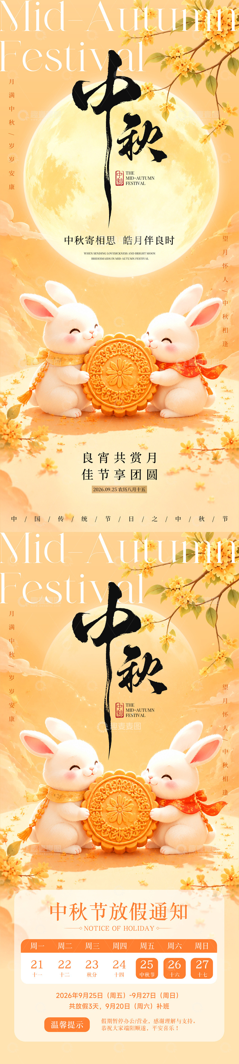 源文件下载【趣麦麦图】-中秋节放假通知海报