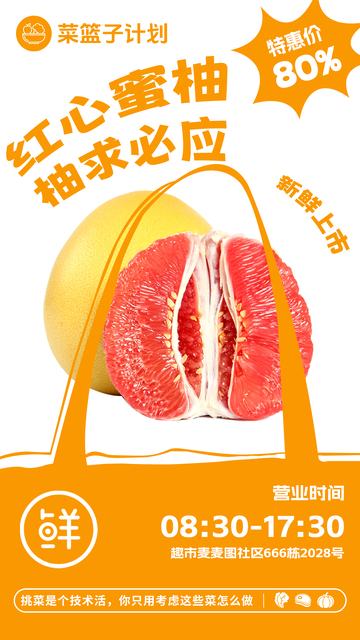超市红心蜜柚促销海报