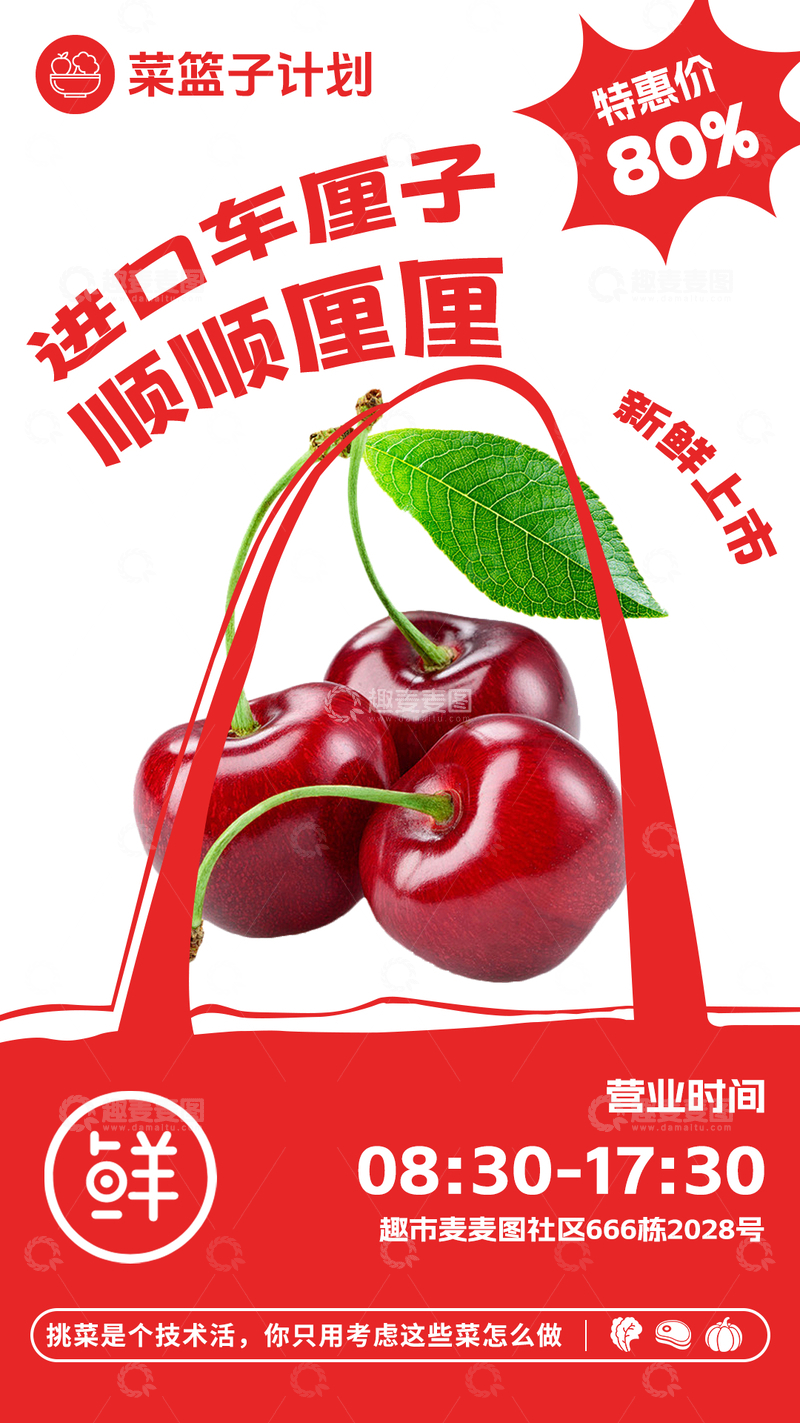 源文件下载【趣麦麦图】超市进口车厘子促销海报