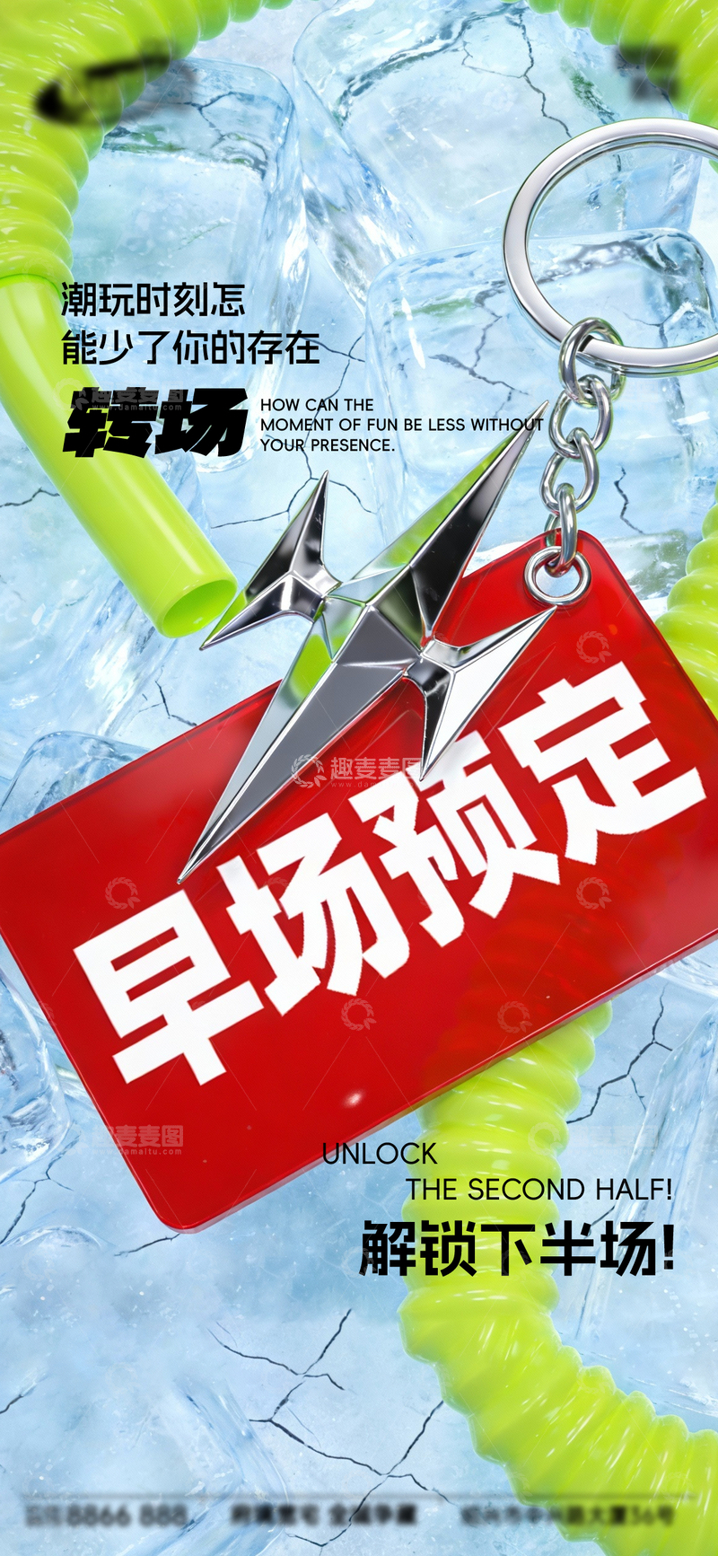 源文件下载【趣麦麦图】冰裂风潮玩转场钥匙扣设计素材