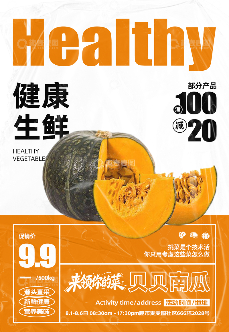 源文件下载【趣麦麦图】超市贝贝南瓜满减海报