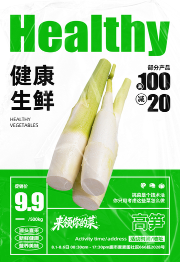 超市高笋满减海报