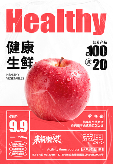 超市苹果满减海报