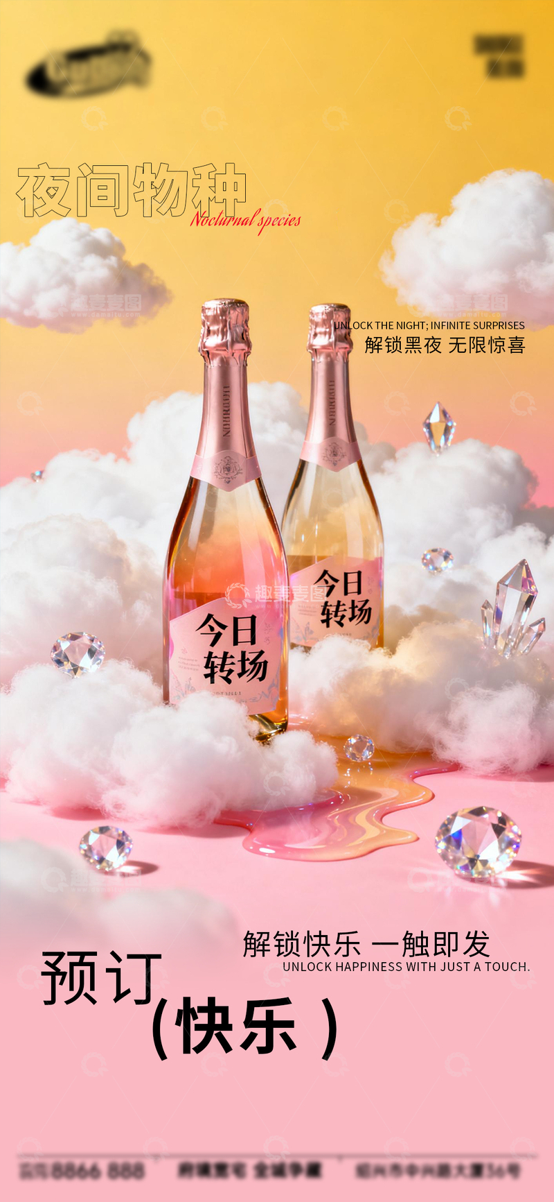 源文件下载【趣麦麦图】-梦幻风夜间物种香槟瓶设计素材