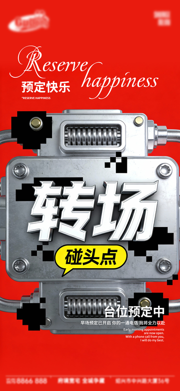 机械风转场预定快乐海报设计素材