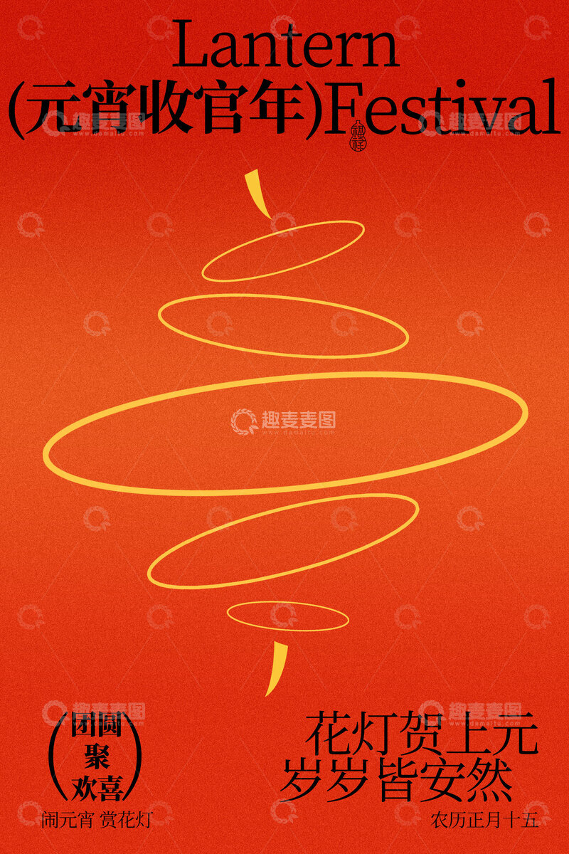 源文件下载【趣麦麦图】-元宵花灯传统节日简约海报