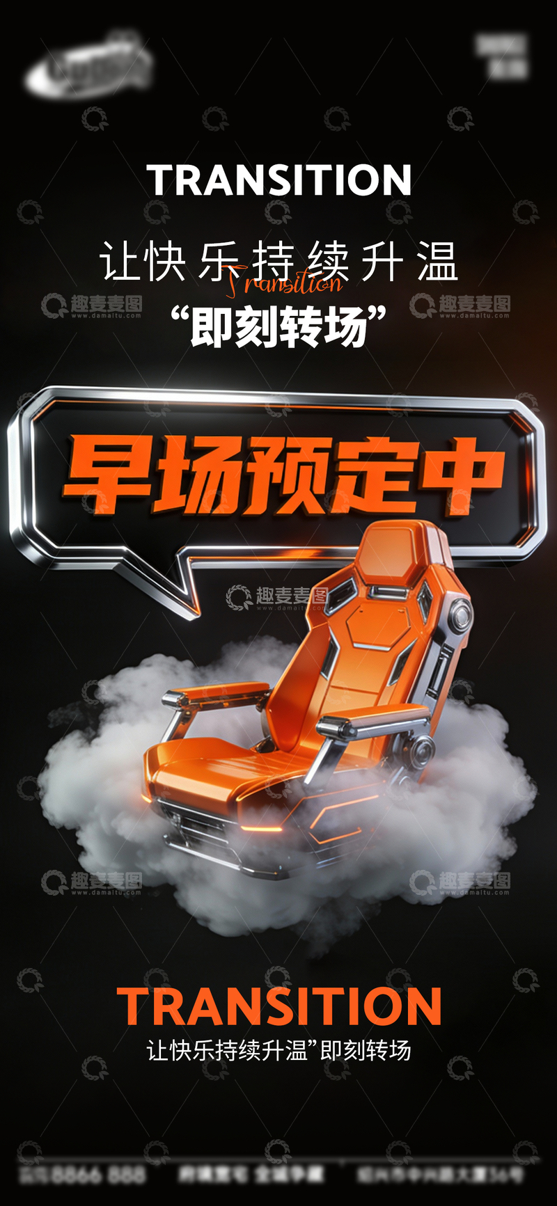 源文件下载【趣麦麦图】-科幻风早场预定电竞椅设计素材