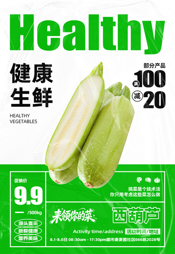 超市西葫芦满减海报