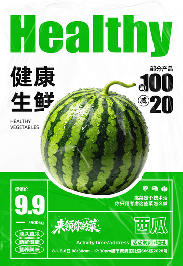 超市西瓜满减海报