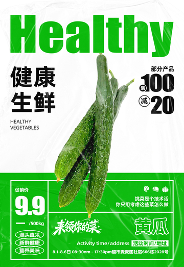 超市黄瓜满减海报