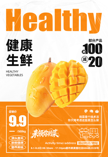超市芒果满减海报
