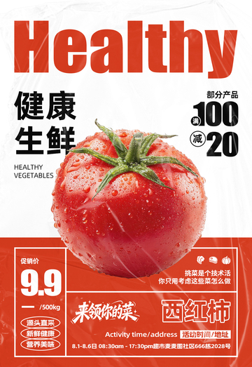 超市西红柿满减海报