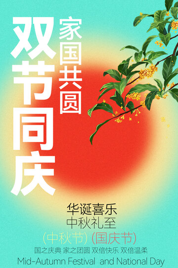 双节同庆海报设计