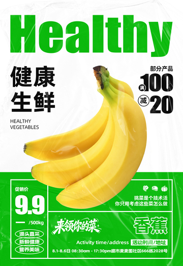 超市香蕉满减海报