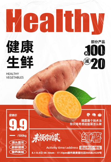 超市红薯满减海报