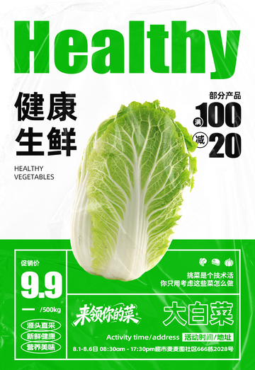 超市白菜满减海报