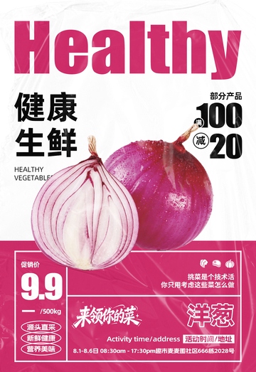 超市洋葱满减海报