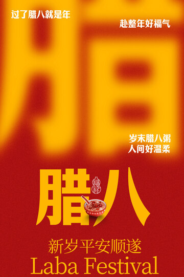 腊八节节日红色宣传海报