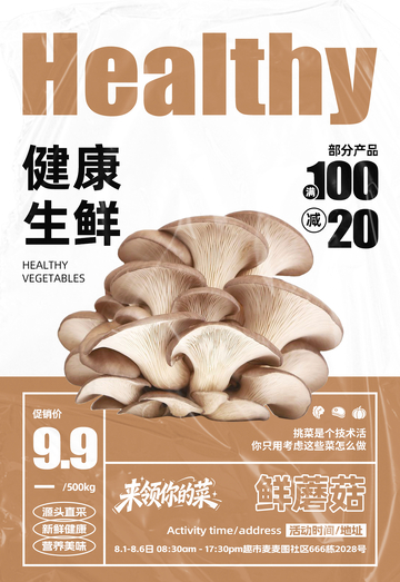 超市鲜蘑菇满减海报