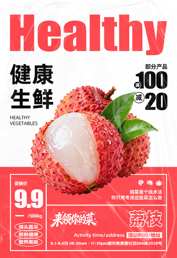 超市荔枝满减海报