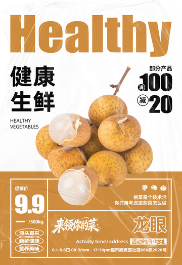 超市龙眼满减海报