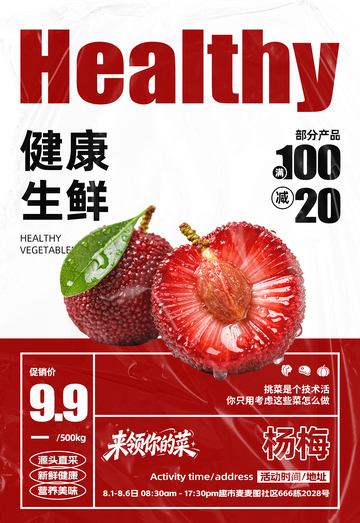 超市杨梅满减海报