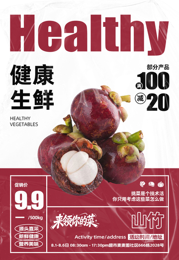超市山竹满减海报