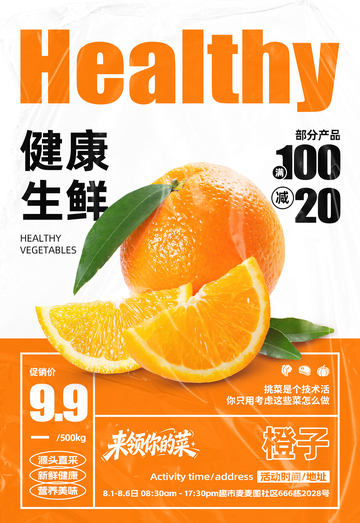 超市橙子满减海报