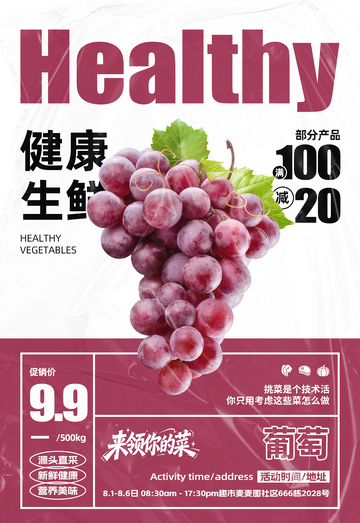 超市葡萄满减海报