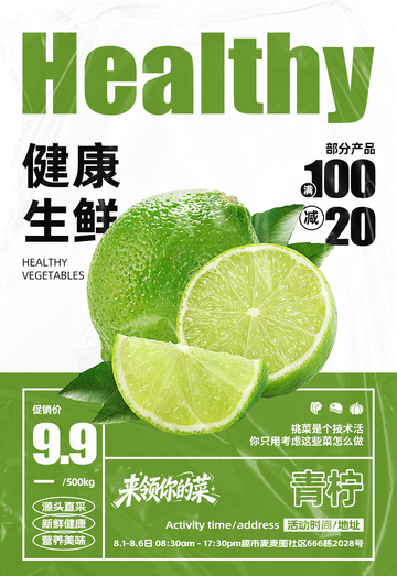 超市青柠满减海报