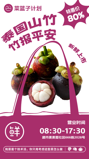 超市泰国山竹促销海报