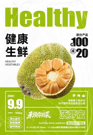 超市菠萝蜜满减海报