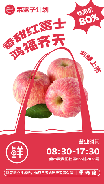 超市香甜红富士促销海报
