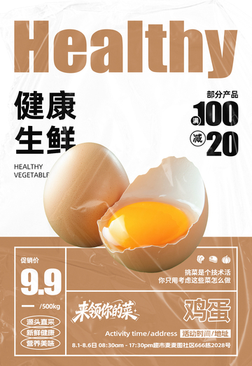 超市鸡蛋满减海报