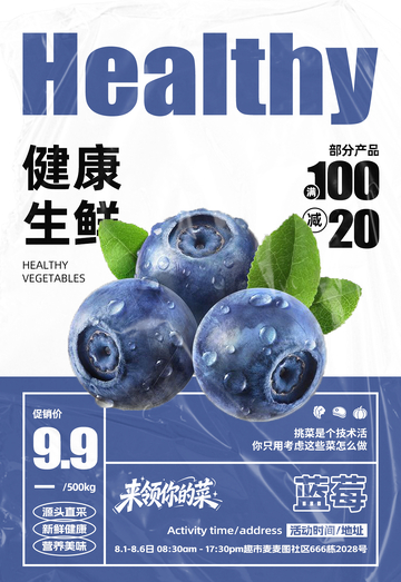超市蓝莓满减海报