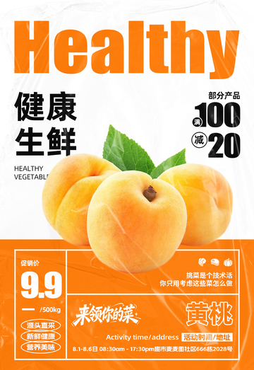超市黄桃满减海报