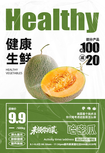 超市哈密瓜满减海报